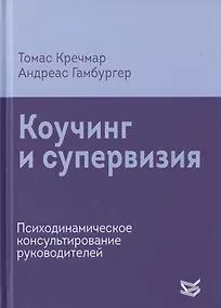 Купить Коучинг и супервизия. Психодинамическое консультирование руководителей — Фото №1