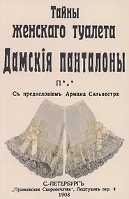 Купить Тайны женскаго туалета Панталоны — Фото №1