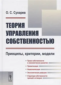 Купить Теория управления собственностью: Принципы, критерии, модели / Изд.2, перераб. — Фото №1