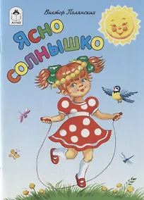 Купить Ясно солнышко — Фото №1