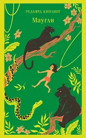Купить Маугли — Фото №1