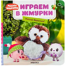 Купить Играем в жмурки. Поймай Барашика! — Фото №1