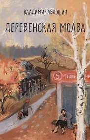 Купить Деревенская молва — Фото №1