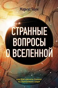 Купить Странные вопросы о Вселенной, или Как сделать Солнце из бананового пюре — Фото №1