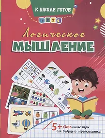 Купить Логическое мышление. Отличные игры для будущего первоклассника! — Фото №1