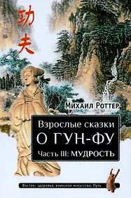 Купить Взрослые сказки о Гун-Фу. Часть III: Мудрость. Дополненное издание — Фото №1