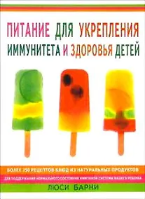 Купить Питание для укрепления иммунитета и здоровья детей (м). Барни Л. (Гранд) — Фото №1