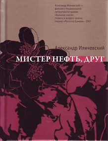 Купить Мистер нефть, друг — Фото №1