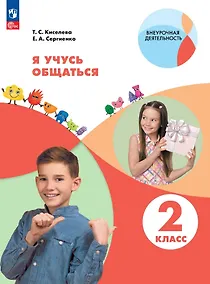 Купить Я учусь общаться. 2 класс. Рабочая тетрадь. ФГОС 2021 — Фото №1