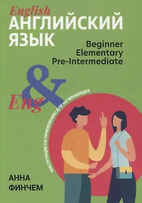Купить Английский язык: инструкция по применению для начинающих — Фото №1