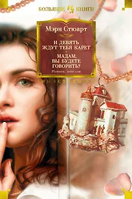 Купить И девять ждут тебя карет. Мадам, вы будете говорить? Романы, новеллы — Фото №1