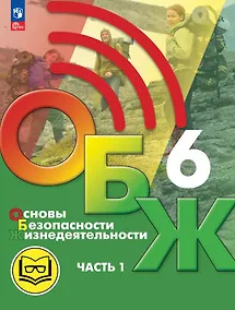 Купить Основы безопасности жизнедеятельности. 6 класс. Учебное пособие. В двух частях. Часть 1 (версия для слабовидящих обучающихся). ФГОС 2021 — Фото №1