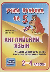Купить Английский язык. Present Continuous (настоящее продолженное время). 2-4 классы. Таблица-плакат — Фото №1