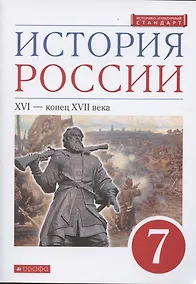 Купить История России. XVI - конец XVII века. 7 класс. Учебник — Фото №1