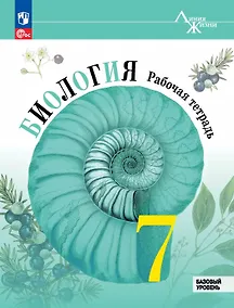 Купить Биология. 7 класс. Базовый уровень. Рабочая тетрадь — Фото №1