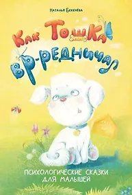 Купить Как Тошка вр-редничал. Психологические сказки для малышей — Фото №1
