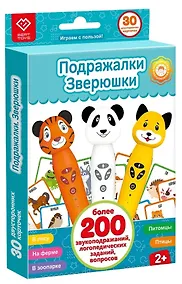 Купить «Подражалки. Зверюшки». Карточки для озвучивания с заданиями. Дополнение к Панда Тичи/Тигренок Рыки/Cобака Буля. Возраст: 3+ — Фото №1