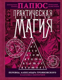 Купить Практическая магия. Перевод АлександраТрояновского — Фото №1