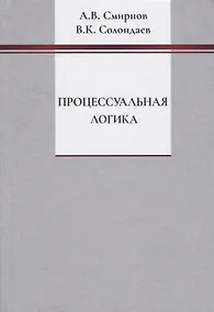 Купить Процессуальная логика — Фото №1