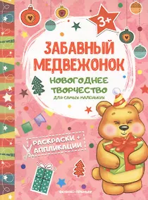 Купить Забавный медвежонок: книжка раскраска-аппликация — Фото №1