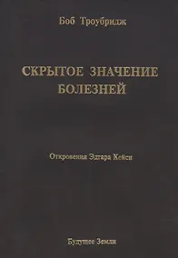 Купить Скрытое значение болезней. Болезнь как символ и метафора. — Фото №1