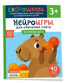 Купить Нейроигры для обучения счету. Я считаю до 5. 3+ — Фото №1