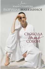 Купить Разрушая навязанное. Свобода быть собой (с автографом) — Фото №1