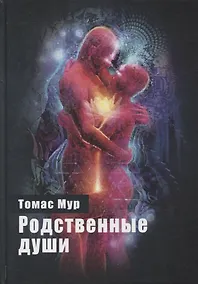 Купить Родственные души — Фото №1