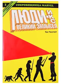 Купить Люди Икс. Великий Замысел. Книга 1 — Фото №1