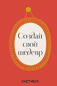 Купить Скетчбук 165*245 48л "Создай свой шедевр" твердый переплет — Фото №1