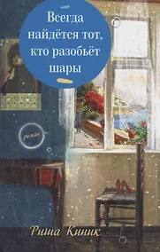 Купить Всегда найдется тот, кто разобьет шары — Фото №1
