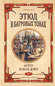 Купить Этюд в багровых тонах. Знак четырех — Фото №1