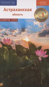 Купить Астраханская область. Путеводитель (+флип-карта) — Фото №1