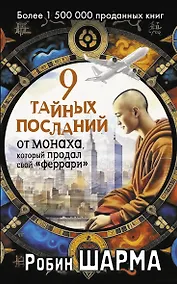 Купить 9 тайных посланий от монаха, который продал свой «феррари» — Фото №1