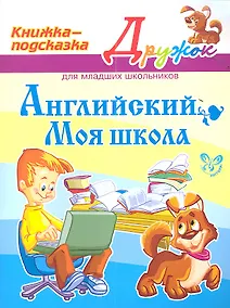 Купить Английский. Моя школа. Книжка - подсказка для младших школьников — Фото №1