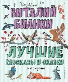 Купить Лучшие рассказы и сказки о природе (ил. М. Белоусовой) — Фото №1
