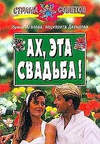 Купить Ах, эта свадьба! — Фото №1