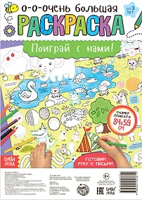 Купить Поиграй с нами! Раскраска-плакат — Фото №1