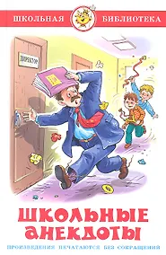 Купить Школьные анекдоты — Фото №1