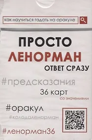 Купить Просто Ленорман — Фото №1