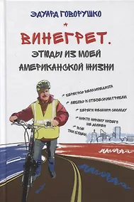 Купить Винегрет. Этюды из моей американской жизни — Фото №1