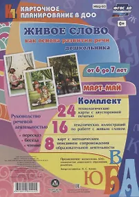 Купить Живое слово как осн. разв. речи дошк. Рук. реч. деят. (6-7 л.) Март-Май (48 карт) (КПл ДОО) (картон/л.) Батова (ФГОС ДО) (упаковка) — Фото №1