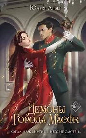 Купить Демоны города масок (#2) — Фото №1