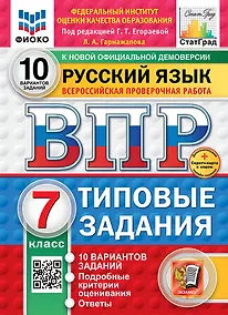 Купить Всероссийская проверочная работа. Русский язык. 7 класс. 10 вариантов. Типовые задания. ФГОС НОВЫЙ — Фото №1