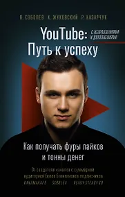 Купить YouTube: путь к успеху. Как получать фуры лайков и тонны денег — Фото №1