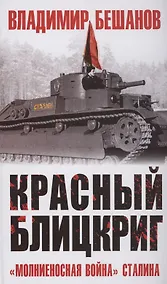 Купить Красный блицкриг — Фото №1