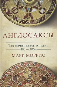 Купить Англосаксы. Так начиналась Англия. 400-1066 — Фото №1