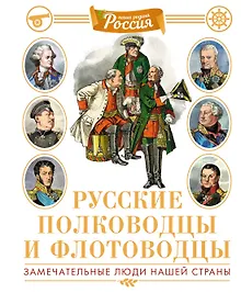 Купить Русские полководцы и флотоводцы — Фото №1