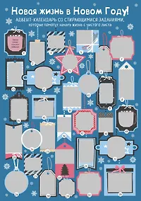 Купить Новая жизнь в Новом Году! Адвент-календарь со стирающимися заданиями, которые помогут начать с чистого листа (294х418 мм) — Фото №1