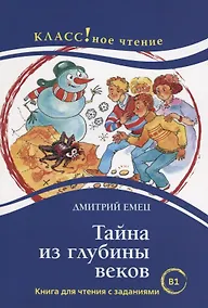 Купить Тайна из глубины веков. Дмитрий Емец. Рассказы для детей. Книга для чтения с заданиями (В1) — Фото №1